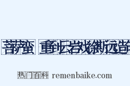 菩萨蛮·重到云岩戏徐斯远造句是什么意思的图片